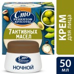 Крем для лица, Сто рецептов красоты 50 мл 7 активных масел ночной  банка