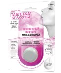 Маска для лица, Beauty Pill (Таблетка красоты) 8 мл мгновенный лифтинг